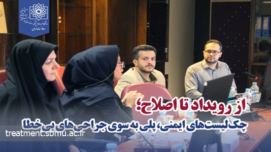 از رویداد تا اصلاح؛ چک‌لیست‌های ایمنی، پلی به سوی جراحی‌های بی‌خطا 